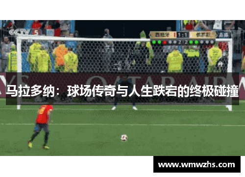 马拉多纳：球场传奇与人生跌宕的终极碰撞