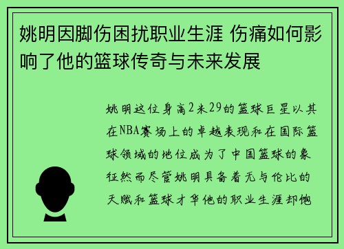 姚明因脚伤困扰职业生涯 伤痛如何影响了他的篮球传奇与未来发展