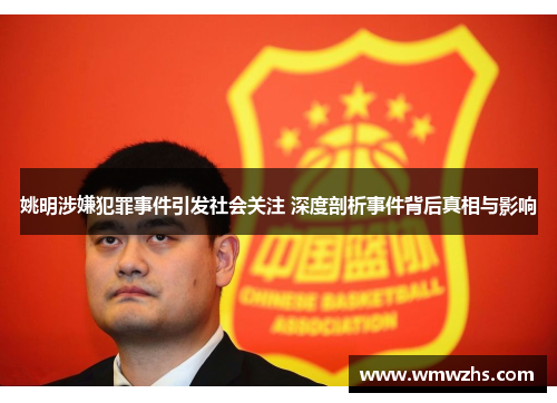 姚明涉嫌犯罪事件引发社会关注 深度剖析事件背后真相与影响