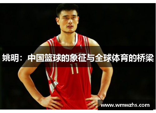 姚明：中国篮球的象征与全球体育的桥梁