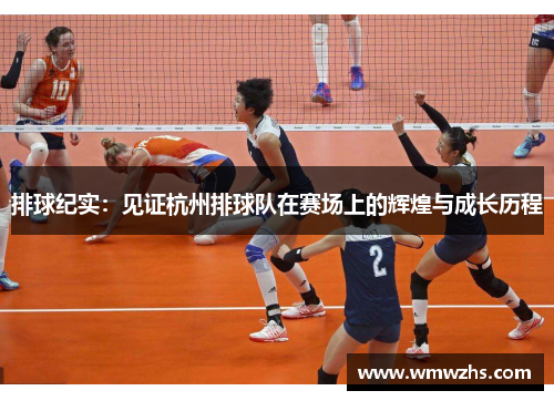 排球纪实：见证杭州排球队在赛场上的辉煌与成长历程