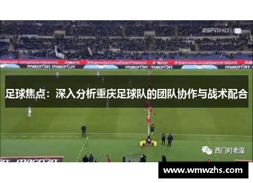 足球焦点：深入分析重庆足球队的团队协作与战术配合