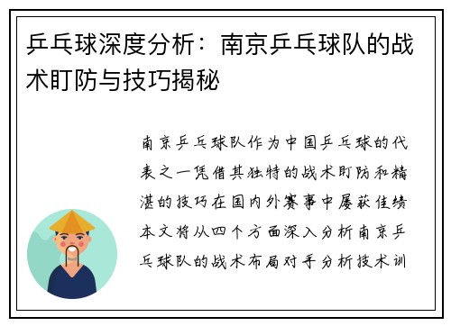 乒乓球深度分析：南京乒乓球队的战术盯防与技巧揭秘