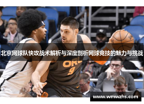 北京网球队快攻战术解析与深度剖析网球竞技的魅力与挑战