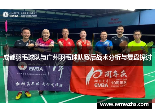 成都羽毛球队与广州羽毛球队赛后战术分析与复盘探讨