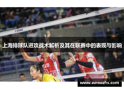 上海排球队进攻战术解析及其在联赛中的表现与影响