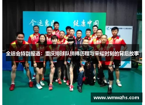 全运会特别报道：重庆排球队拼搏历程与荣耀时刻的背后故事