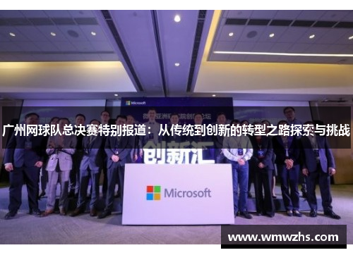 广州网球队总决赛特别报道：从传统到创新的转型之路探索与挑战