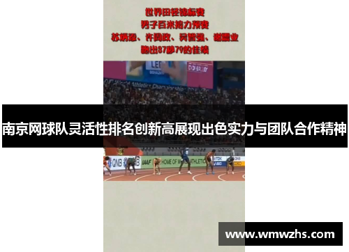 南京网球队灵活性排名创新高展现出色实力与团队合作精神