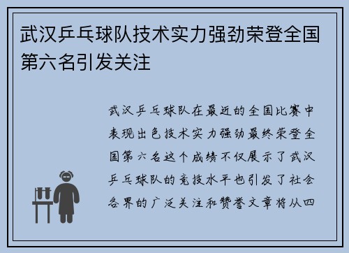 武汉乒乓球队技术实力强劲荣登全国第六名引发关注
