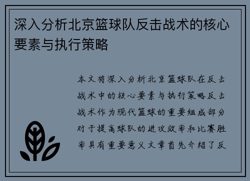 深入分析北京篮球队反击战术的核心要素与执行策略