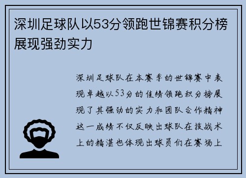 深圳足球队以53分领跑世锦赛积分榜展现强劲实力