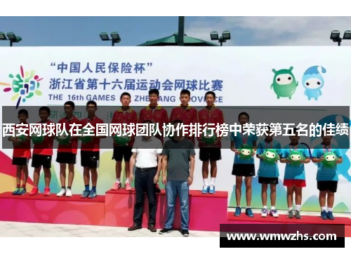 西安网球队在全国网球团队协作排行榜中荣获第五名的佳绩