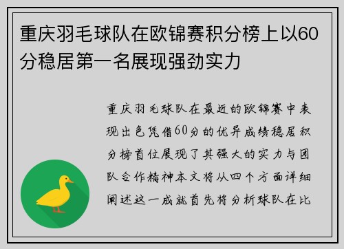 重庆羽毛球队在欧锦赛积分榜上以60分稳居第一名展现强劲实力