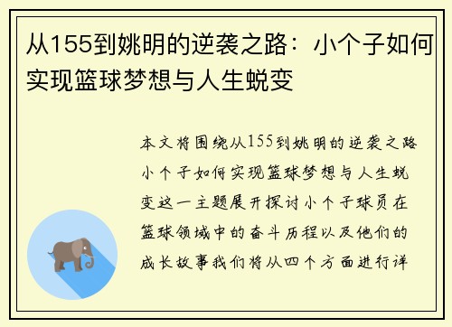 从155到姚明的逆袭之路：小个子如何实现篮球梦想与人生蜕变