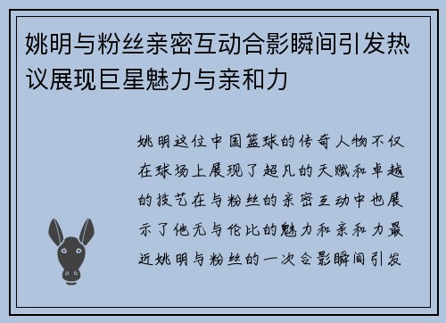 姚明与粉丝亲密互动合影瞬间引发热议展现巨星魅力与亲和力