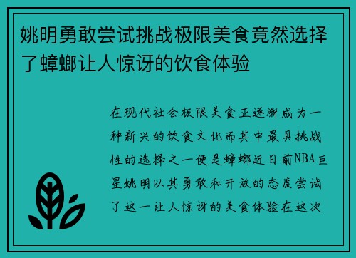 姚明勇敢尝试挑战极限美食竟然选择了蟑螂让人惊讶的饮食体验