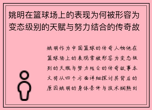 姚明在篮球场上的表现为何被形容为变态级别的天赋与努力结合的传奇故事