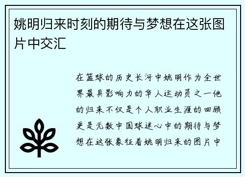 姚明归来时刻的期待与梦想在这张图片中交汇