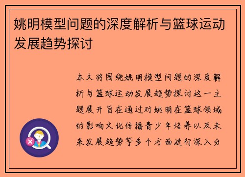 姚明模型问题的深度解析与篮球运动发展趋势探讨
