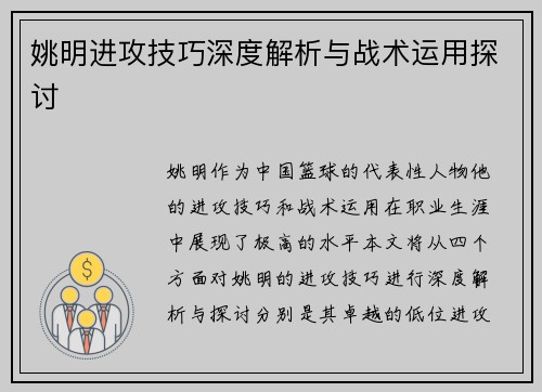 姚明进攻技巧深度解析与战术运用探讨