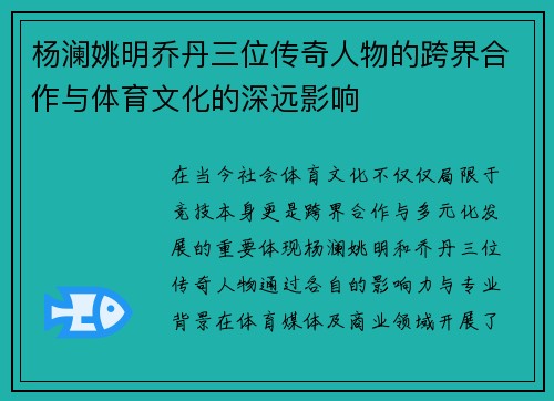 杨澜姚明乔丹三位传奇人物的跨界合作与体育文化的深远影响