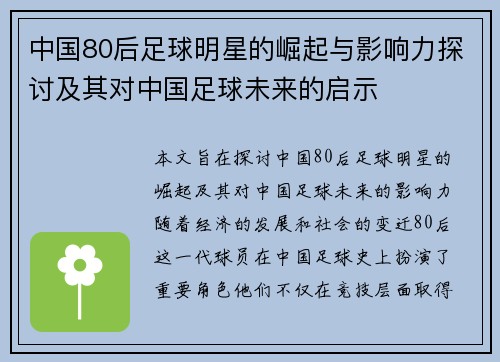 中国80后足球明星的崛起与影响力探讨及其对中国足球未来的启示