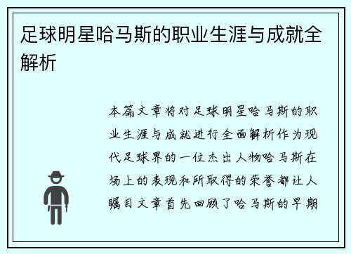 足球明星哈马斯的职业生涯与成就全解析