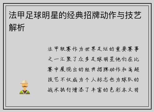 法甲足球明星的经典招牌动作与技艺解析