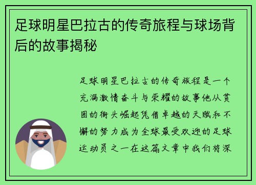 足球明星巴拉古的传奇旅程与球场背后的故事揭秘