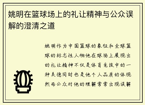 姚明在篮球场上的礼让精神与公众误解的澄清之道