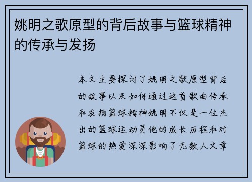 姚明之歌原型的背后故事与篮球精神的传承与发扬