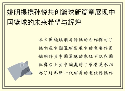 姚明提携孙悦共创篮球新篇章展现中国篮球的未来希望与辉煌