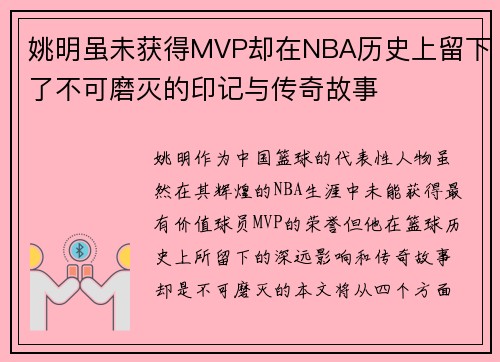 姚明虽未获得MVP却在NBA历史上留下了不可磨灭的印记与传奇故事