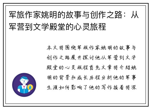 军旅作家姚明的故事与创作之路：从军营到文学殿堂的心灵旅程
