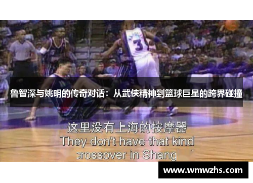 鲁智深与姚明的传奇对话：从武侠精神到篮球巨星的跨界碰撞