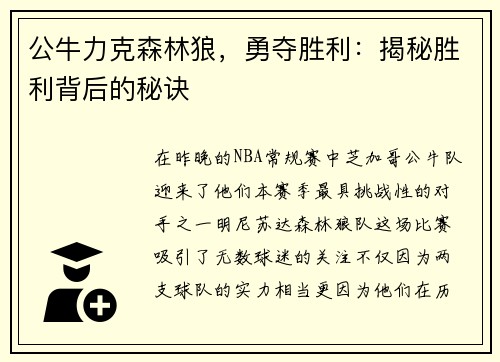 公牛力克森林狼，勇夺胜利：揭秘胜利背后的秘诀