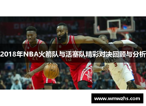 2018年NBA火箭队与活塞队精彩对决回顾与分析