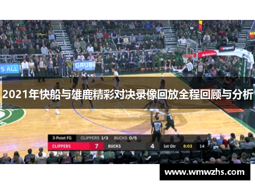 2021年快船与雄鹿精彩对决录像回放全程回顾与分析