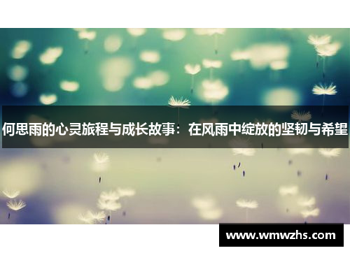何思雨的心灵旅程与成长故事：在风雨中绽放的坚韧与希望