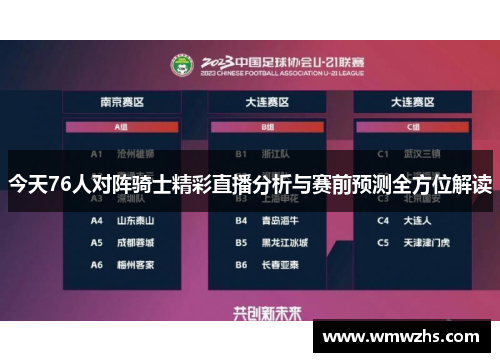 今天76人对阵骑士精彩直播分析与赛前预测全方位解读