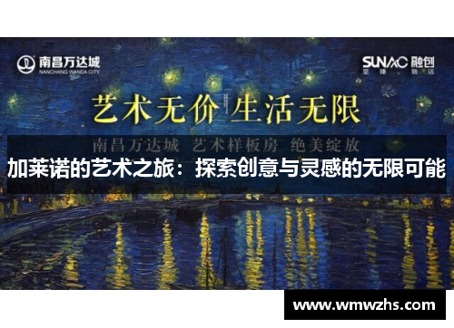 加莱诺的艺术之旅：探索创意与灵感的无限可能