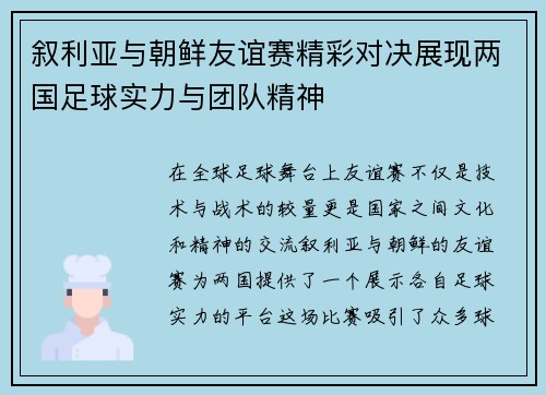 叙利亚与朝鲜友谊赛精彩对决展现两国足球实力与团队精神