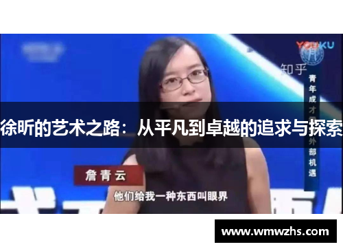 徐昕的艺术之路：从平凡到卓越的追求与探索