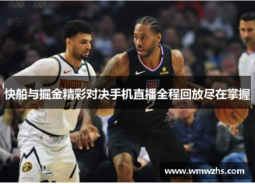 快船与掘金精彩对决手机直播全程回放尽在掌握
