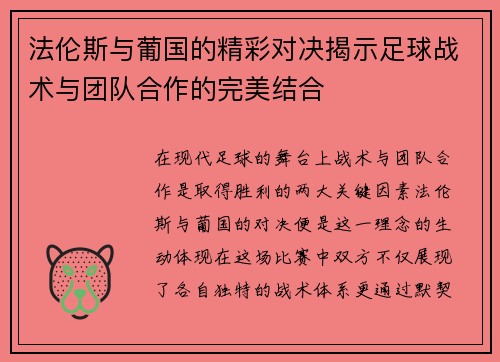 法伦斯与葡国的精彩对决揭示足球战术与团队合作的完美结合