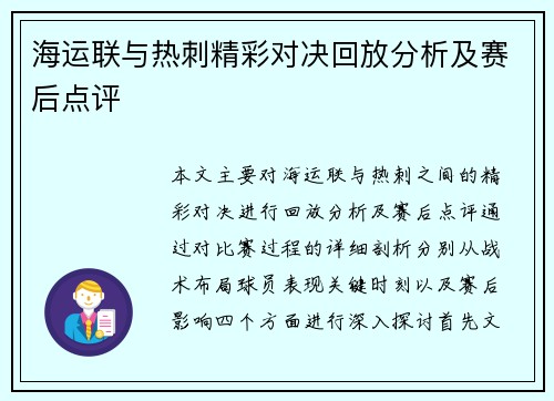 海运联与热刺精彩对决回放分析及赛后点评
