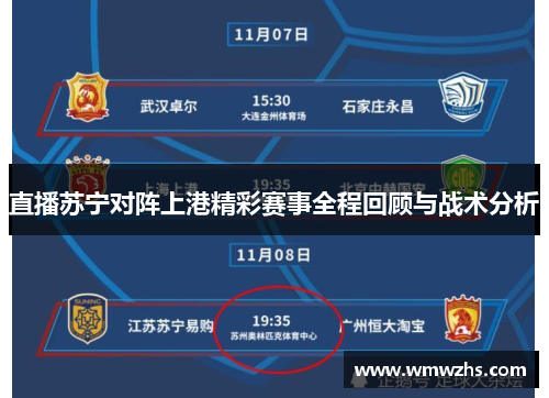 直播苏宁对阵上港精彩赛事全程回顾与战术分析