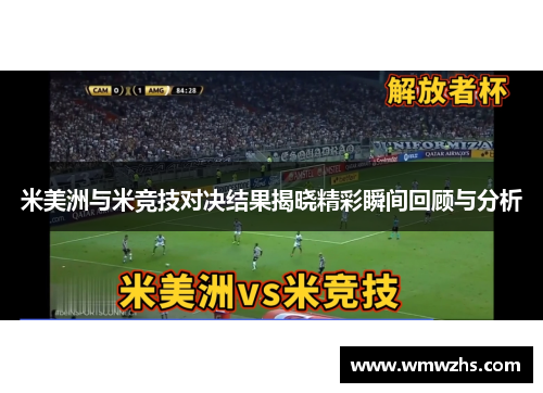 米美洲与米竞技对决结果揭晓精彩瞬间回顾与分析