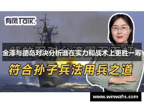金泽与德岛对决分析谁在实力和战术上更胜一筹